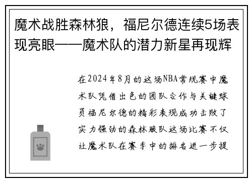 魔术战胜森林狼，福尼尔德连续5场表现亮眼——魔术队的潜力新星再现辉煌